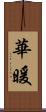 華暖 Scroll