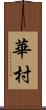 華村 Scroll