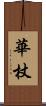 華杖 Scroll