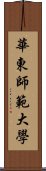 華東師範大學 Scroll