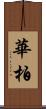華柏 Scroll