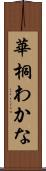 華桐わかな Scroll