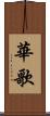 華歌 Scroll