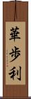 華歩利 Scroll