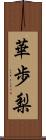 華歩梨 Scroll