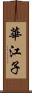 華江子 Scroll