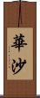 華沙 Scroll