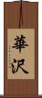 華沢 Scroll