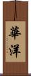 華洋 Scroll