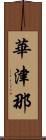 華津那 Scroll