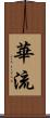 華流 Scroll