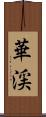 華渓 Scroll