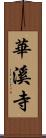 華溪寺 Scroll