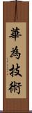 華為技術 Scroll