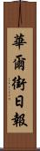 華爾街日報 Scroll