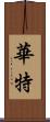 華特 Scroll