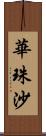 華珠沙 Scroll