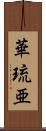 華琉亜 Scroll