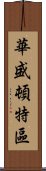 華盛頓特區 Scroll