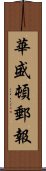 華盛頓郵報 Scroll