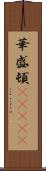 華盛頓(ateji) Scroll