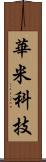 華米科技 Scroll