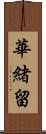 華緒留 Scroll