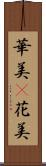 華美(P) Scroll