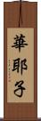 華耶子 Scroll