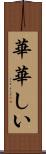 華華しい Scroll