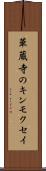 華蔵寺のキンモクセイ Scroll