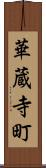 華蔵寺町 Scroll