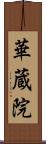 華蔵院 Scroll
