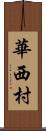 華西村 Scroll