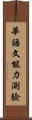 華語文能力測驗 Scroll