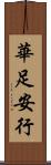 華足安行 Scroll