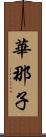 華那子 Scroll