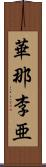 華那李亜 Scroll