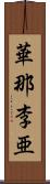 華那李亜 Scroll