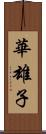 華雄子 Scroll