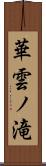 華雲ノ滝 Scroll