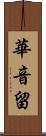 華音留 Scroll