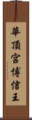 華頂宮博信王 Scroll