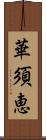 華須恵 Scroll