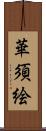華須絵 Scroll