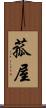 菰屋 Scroll