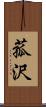 菰沢 Scroll