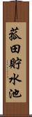 菰田貯水池 Scroll