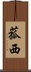 菰西 Scroll