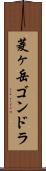 菱ヶ岳ゴンドラ Scroll